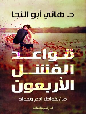 cover image of قواعد الفشل الاربعون